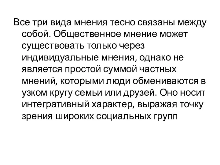 Все три вида мнения тесно связаны между собой. Общественное мнение