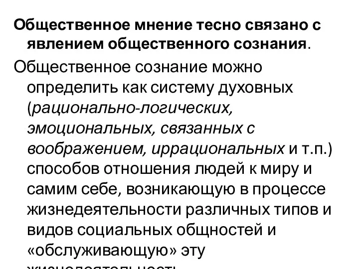 Общественное мнение тесно связано с явлением общественного сознания. Общественное сознание