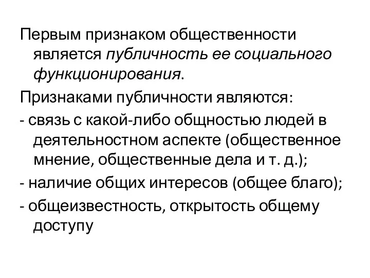 Первым признаком общественности является публичность ее социального функционирования. Признаками публичности