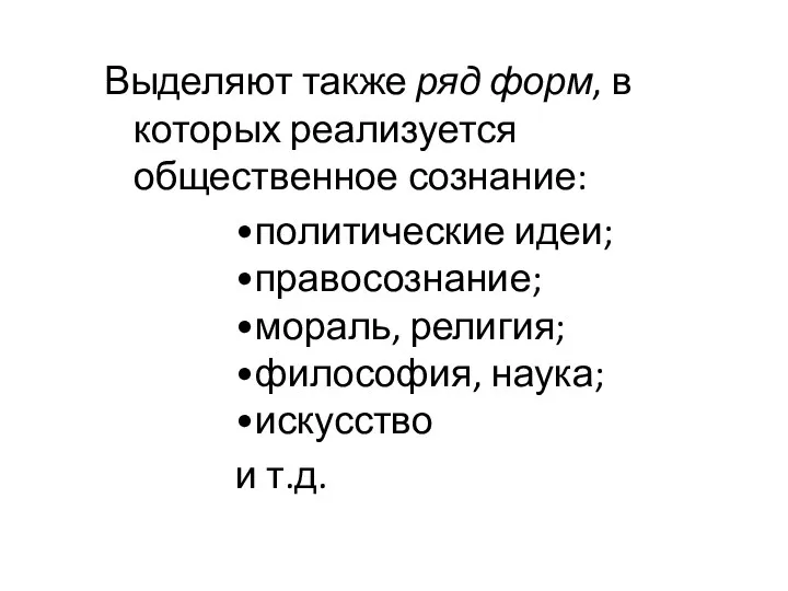 Выделяют также ряд форм, в которых реализуется общественное сознание: •политические