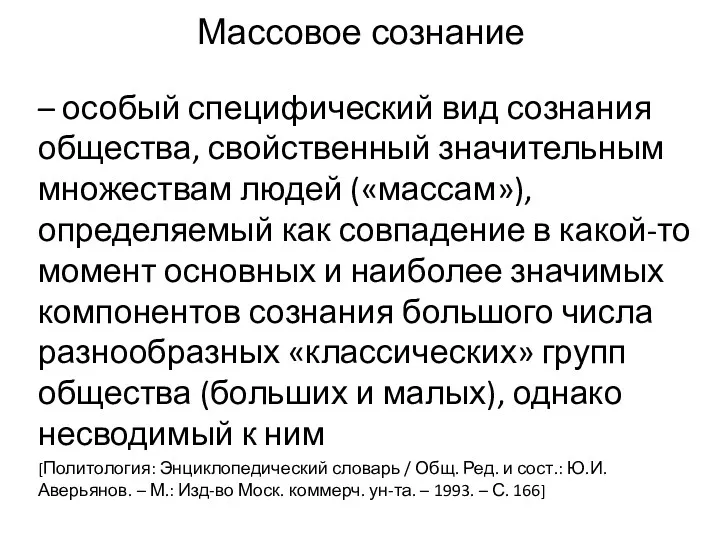 Массовое сознание – особый специфический вид сознания общества, свойственный значительным