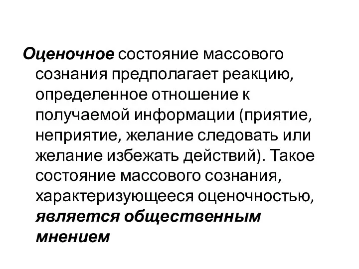 Оценочное состояние массового сознания предполагает реакцию, определенное отношение к получаемой