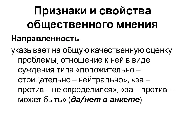 Признаки и свойства общественного мнения Направленность указывает на общую качественную