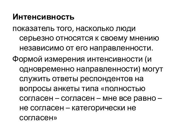 Интенсивность показатель того, насколько люди серьезно относятся к своему мнению