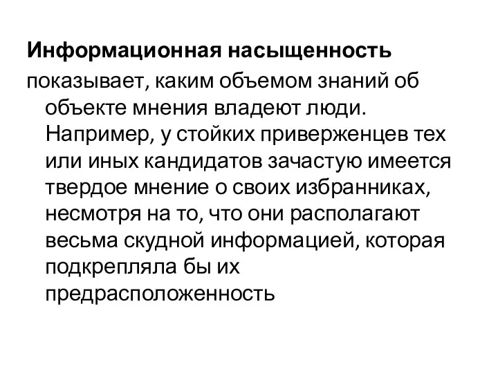 Информационная насыщенность показывает, каким объемом знаний об объекте мнения владеют