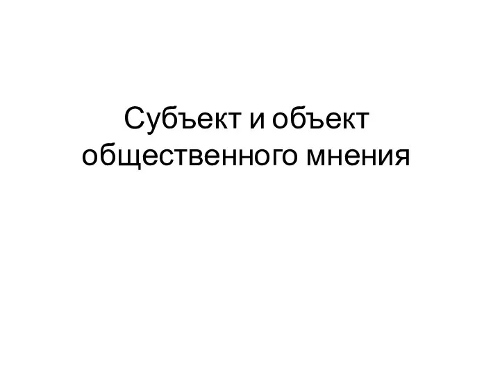 Субъект и объект общественного мнения