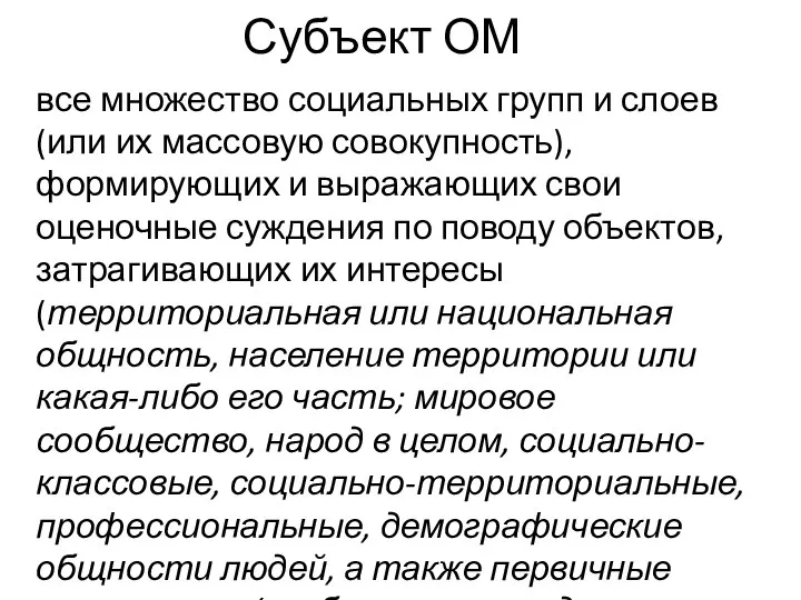 Субъект ОМ все множество социальных групп и слоев (или их