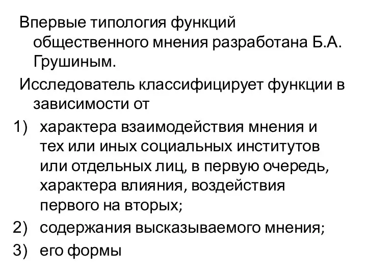 Впервые типология функций общественного мнения разработана Б.А. Грушиным. Исследователь классифицирует