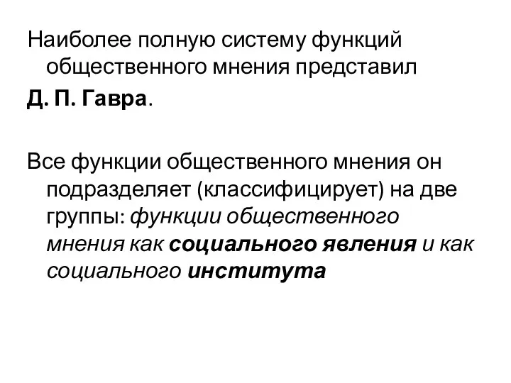 Наиболее полную систему функций общественного мнения представил Д. П. Гавра.