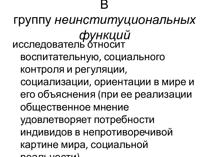 В группу неинституциональных функций исследователь относит воспитательную, социального контроля и