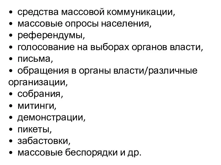 • средства массовой коммуникации, • массовые опросы населения, • референдумы,