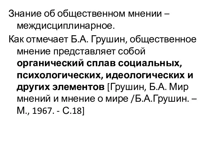 Знание об общественном мнении – междисциплинарное. Как отмечает Б.А. Грушин,