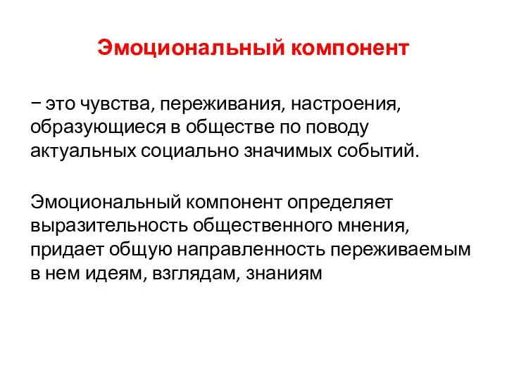 Эмоциональный компонент − это чувства, переживания, настроения, образующиеся в обществе