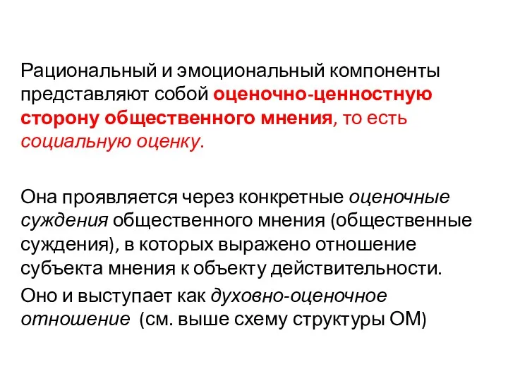 Рациональный и эмоциональный компоненты представляют собой оценочно-ценностную сторону общественного мнения,