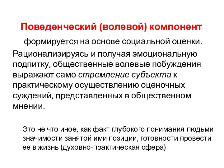 Поведенческий (волевой) компонент формируется на основе социальной оценки. Рационализируясь и