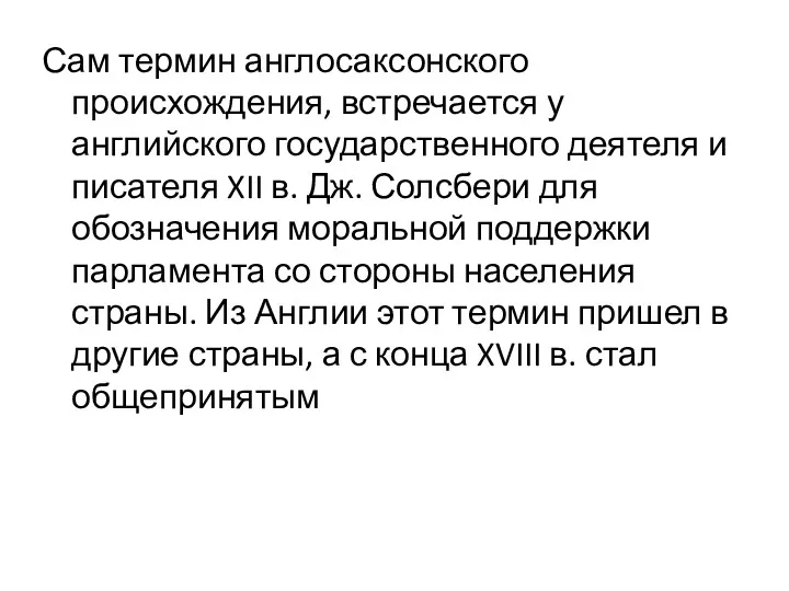 Сам термин англосаксонского происхождения, встречается у английского государственного деятеля и