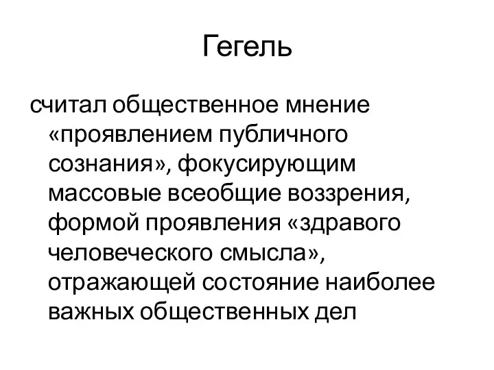 Гегель считал общественное мнение «проявлением публичного сознания», фокусирующим массовые всеобщие