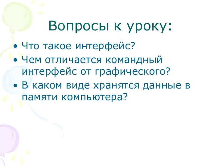 Вопросы к уроку: Что такое интерфейс? Чем отличается командный интерфейс