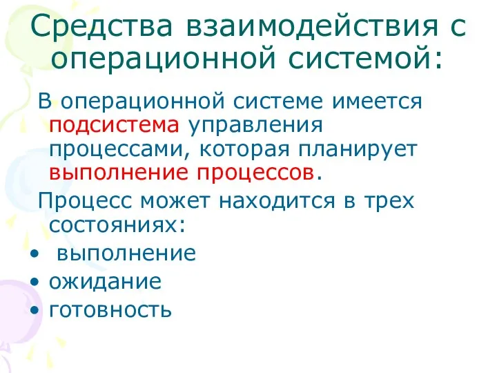 Средства взаимодействия с операционной системой: В операционной системе имеется подсистема