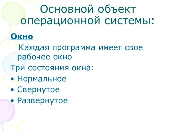 Основной объект операционной системы: Окно Каждая программа имеет свое рабочее