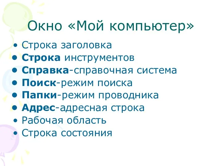 Окно «Мой компьютер» Строка заголовка Строка инструментов Справка-справочная система Поиск-режим