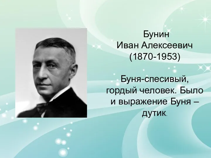 Бунин Иван Алексеевич (1870-1953) Буня-спесивый, гордый человек. Было и выражение Буня – дутик.