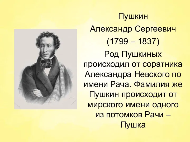 Пушкин Александр Сергеевич (1799 – 1837) Род Пушкиных происходил от соратника Александра Невского
