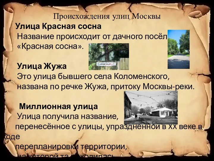 Происхождения улиц Москвы Улица Красная сосна Название происходит от дачного посёлка «Красная сосна».