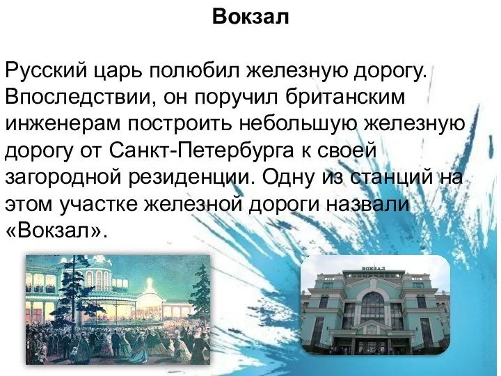 Вокзал Русский царь полюбил железную дорогу. Впоследствии, он поручил британским инженерам построить небольшую