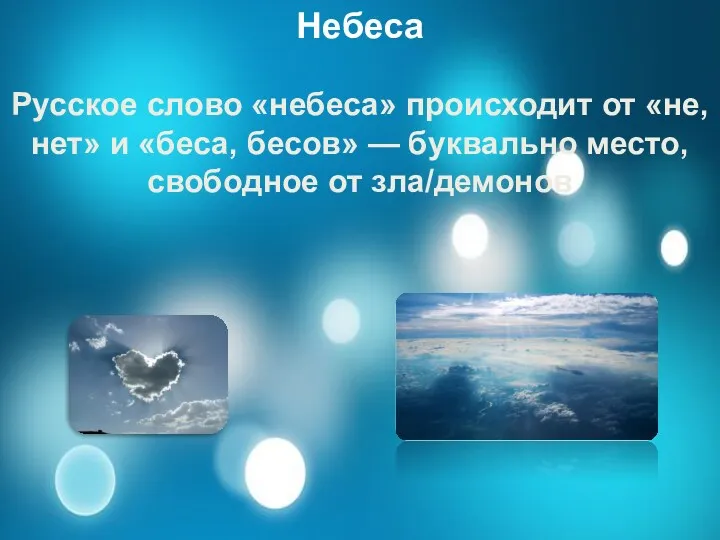 Небеса Русское слово «небеса» происходит от «не, нет» и «беса, бесов» — буквально