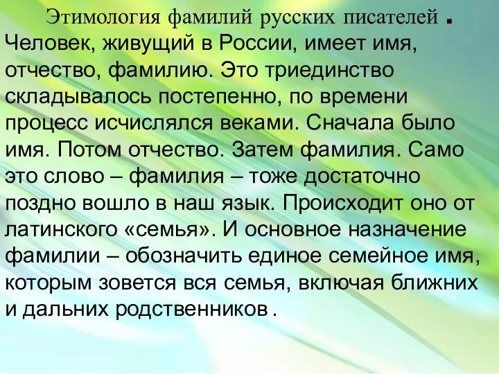 Этимология фамилий русских писателей . Человек, живущий в России, имеет имя, отчество, фамилию.