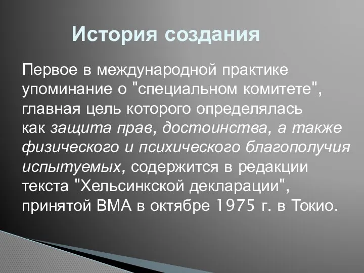 История создания Первое в международной практике упоминание о "специальном комитете",