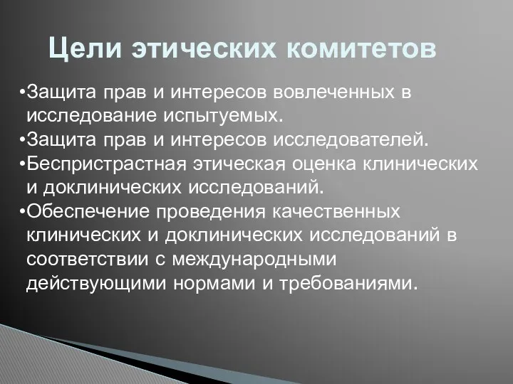 Цели этических комитетов Защита прав и интересов вовлеченных в исследование