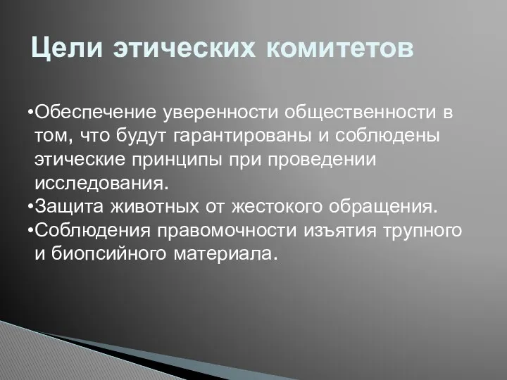 Цели этических комитетов Обеспечение уверенности общественности в том, что будут