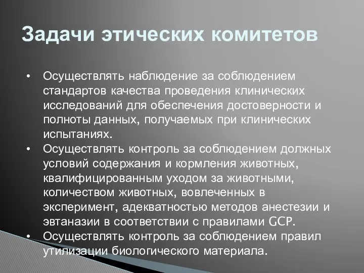 Задачи этических комитетов Осуществлять наблюдение за соблюдением стандартов качества проведения