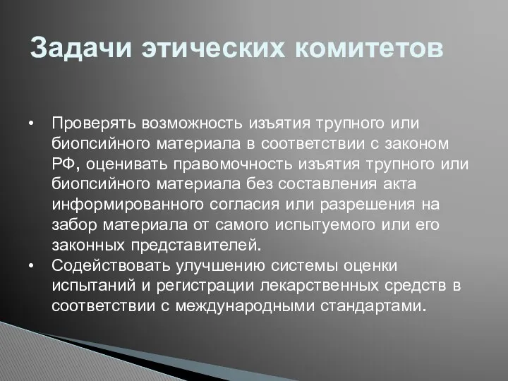 Задачи этических комитетов Проверять возможность изъятия трупного или биопсийного материала