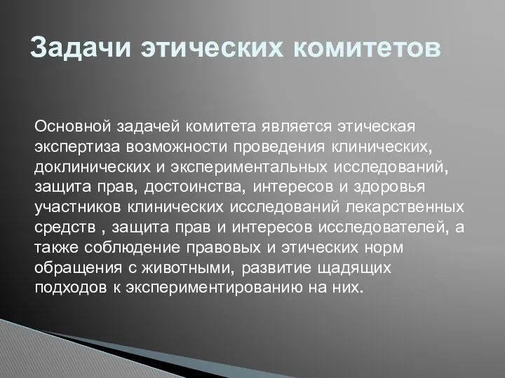 Задачи этических комитетов Основной задачей комитета является этическая экспертиза возможности