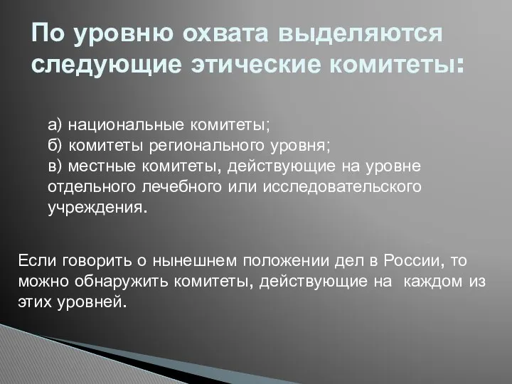 По уровню охвата выделяются следующие этические комитеты: а) национальные комитеты;