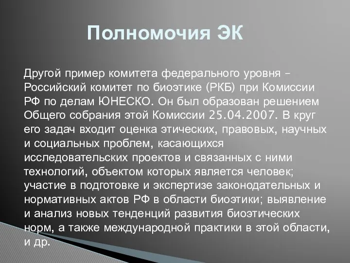 Полномочия ЭК Другой пример комитета федерального уровня – Российский комитет