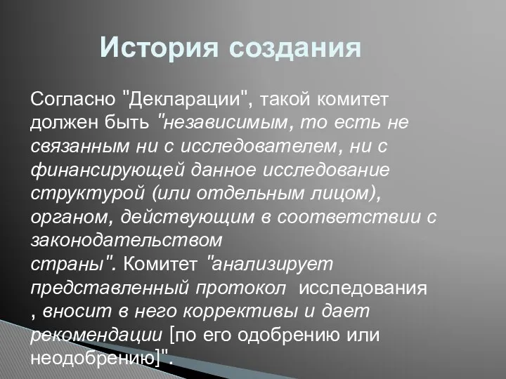 История создания Согласно "Декларации", такой комитет должен быть "независимым, то