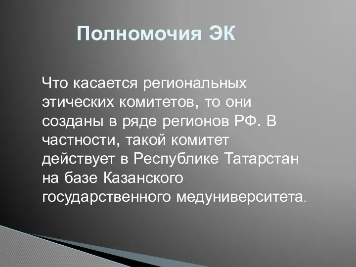 Полномочия ЭК Что касается региональных этических комитетов, то они созданы