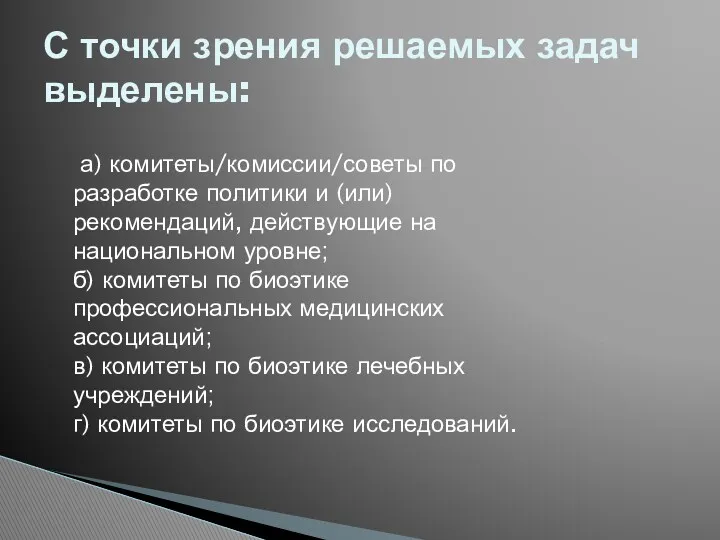 С точки зрения решаемых задач выделены: а) комитеты/комиссии/советы по разработке