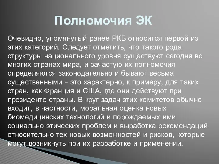 Полномочия ЭК Очевидно, упомянутый ранее РКБ относится первой из этих