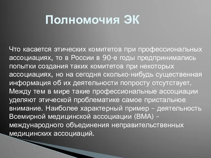 Полномочия ЭК Что касается этических комитетов при профессиональных ассоциациях, то