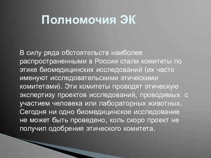 Полномочия ЭК В силу ряда обстоятельств наиболее распространенными в России