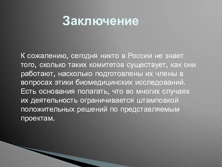 Заключение К сожалению, сегодня никто в России не знает того,