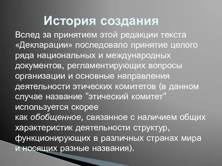 История создания Вслед за принятием этой редакции текста «Декларации» последовало