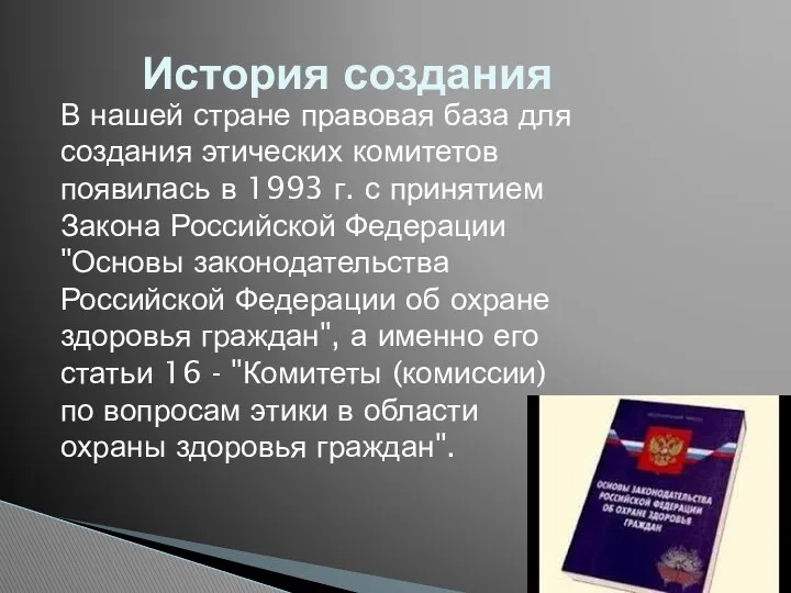 История создания В нашей стране правовая база для создания этических