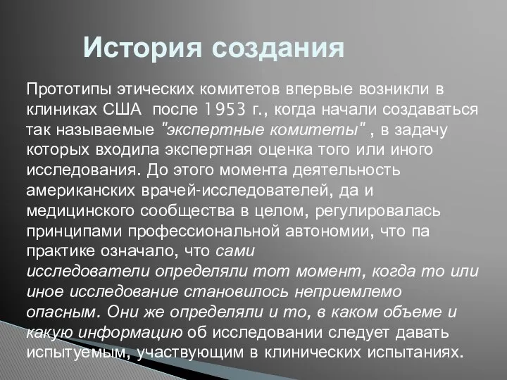 История создания Прототипы этических комитетов впервые возникли в клиниках США