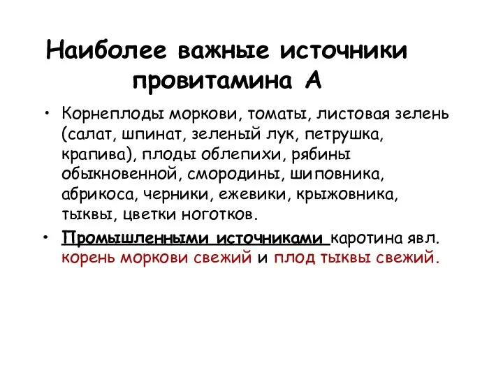 Наиболее важные источники провитамина А Корнеплоды моркови, томаты, листовая зелень